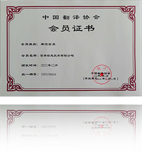 中國翻譯協會會員證書